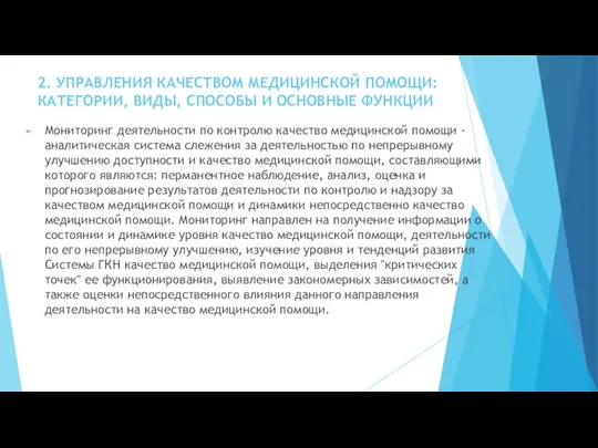 2. УПРАВЛЕНИЯ КАЧЕСТВОМ МЕДИЦИНСКОЙ ПОМОЩИ: КАТЕГОРИИ, ВИДЫ, СПОСОБЫ И ОСНОВНЫЕ