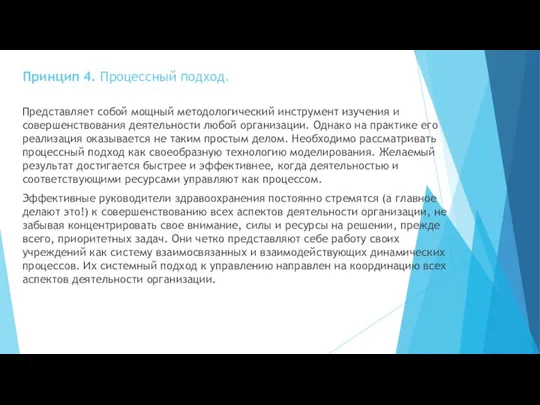 Принцип 4. Процессный подход. Представляет собой мощный методологический инструмент изучения