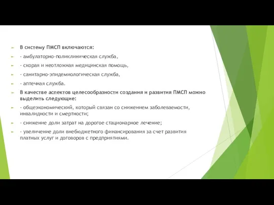 В систему ПМСП включаются: - амбулаторно-поликлиническая служба, - скорая и