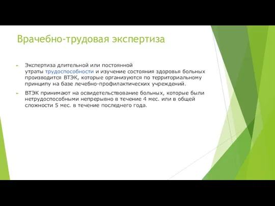 Врачебно-трудовая экспертиза Экспертиза длительной или постоянной утраты трудоспособности и изучение