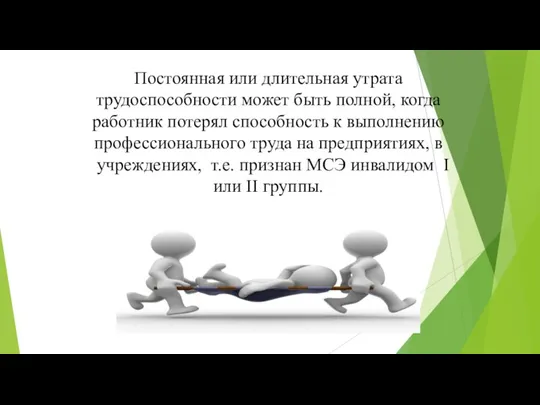 Постоянная или длительная утрата трудоспособности может быть полной, когда работник