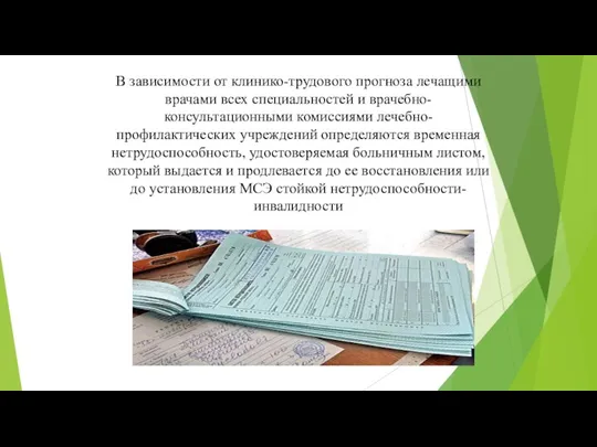 В зависимости от клинико-трудового прогноза лечащими врачами всех специальностей и