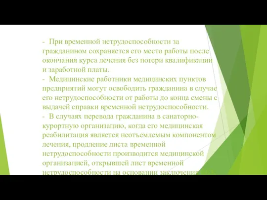 - При временной нетрудоспособности за гражданином сохраняется его место работы