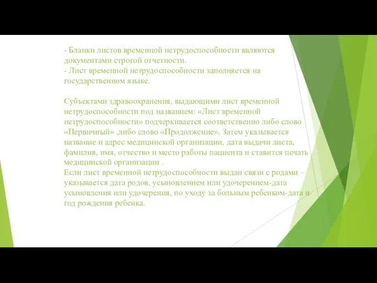 - Бланки листов временной нетрудоспособности являются документами строгой отчетности. -