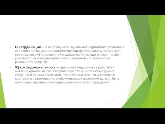 Е) координация — в необходимых случаях врач принимает решения о