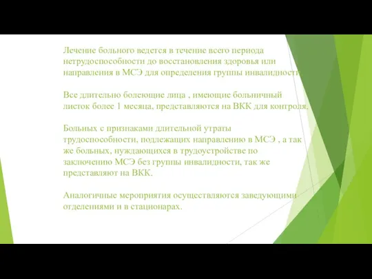 Лечение больного ведется в течение всего периода нетрудоспособности до восстановления