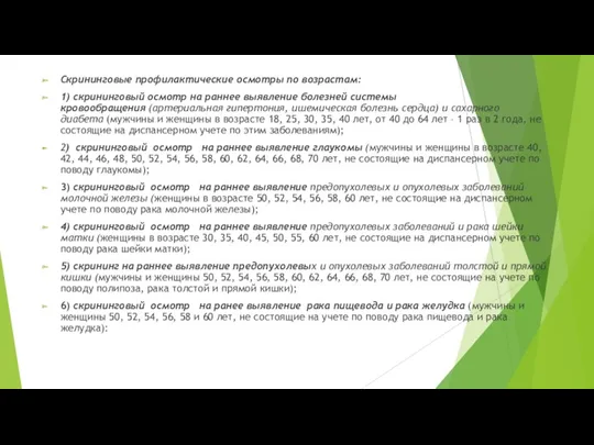 Скрининговые профилактические осмотры по возрастам: 1) скрининговый осмотр на раннее