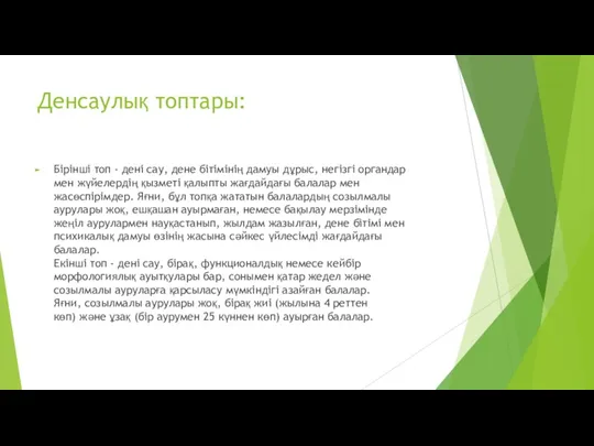 Денсаулық топтары: Бірінші топ - дені сау, дене бітімінің дамуы