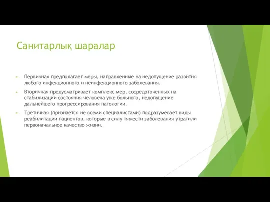 Санитарлық шаралар Первичная предполагает меры, направленные на недопущение развития любого