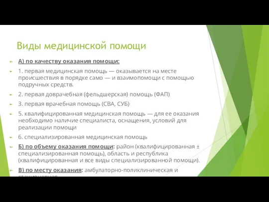 Виды медицинской помощи А) по качеству оказания помощи: 1. первая