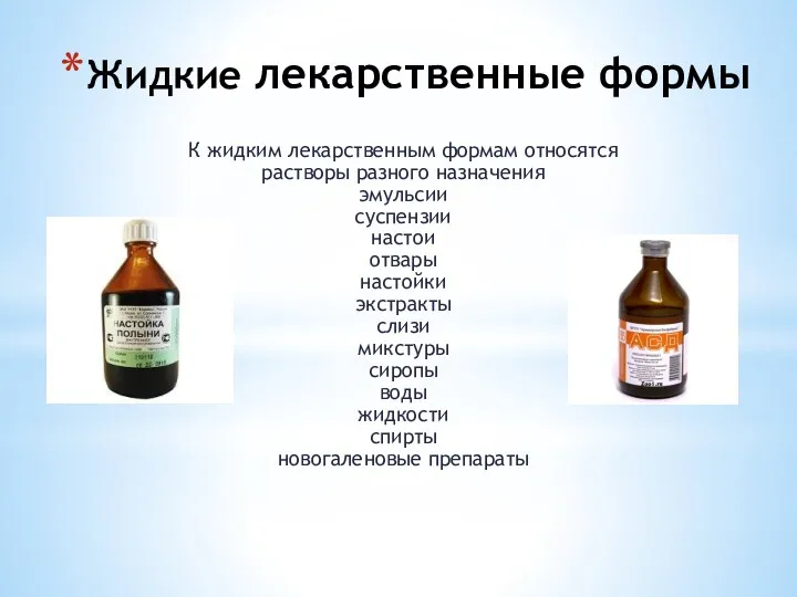 Жидкие лекарственные формы К жидким лекарственным формам относятся растворы разного