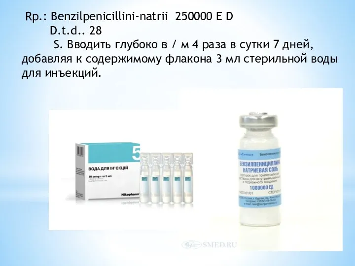 Rp.: Benzilpenicillini-natrii 250000 Е D D.t.d.. 28 S. Вводить глубоко