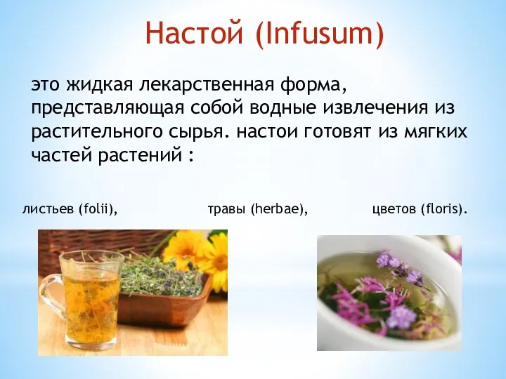 Настой (Infusum) это жидкая лекарственная форма, представляющая собой водные извлечения