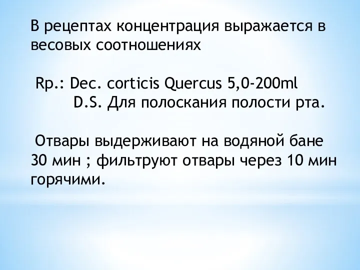 В рецептах концентрация выражается в весовых соотношениях Rp.: Dec. corticis