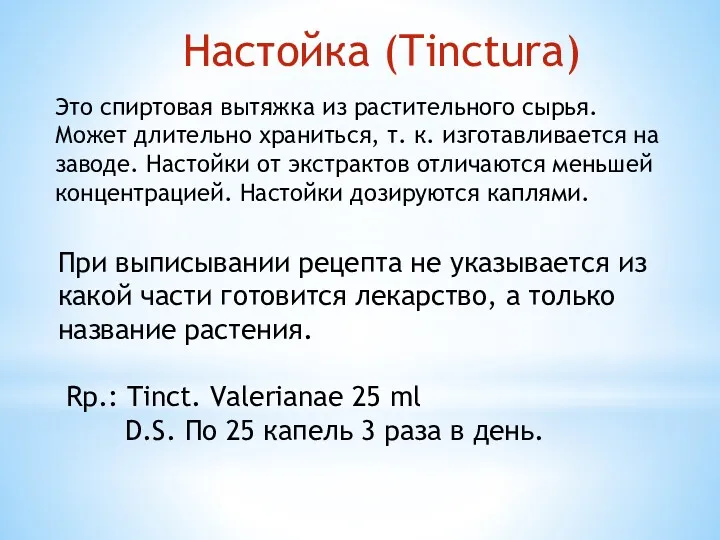 Настойка (Tinctura) Это спиртовая вытяжка из растительного сырья. Может длительно