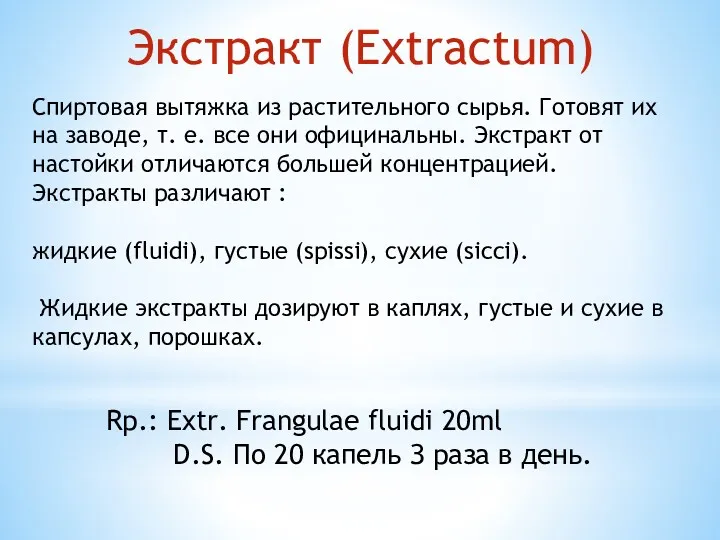 Экстракт (Extractum) Спиртовая вытяжка из растительного сырья. Готовят их на