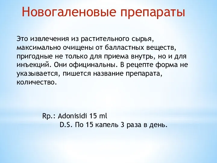 Новогаленовые препараты Это извлечения из растительного сырья, максимально очищены от