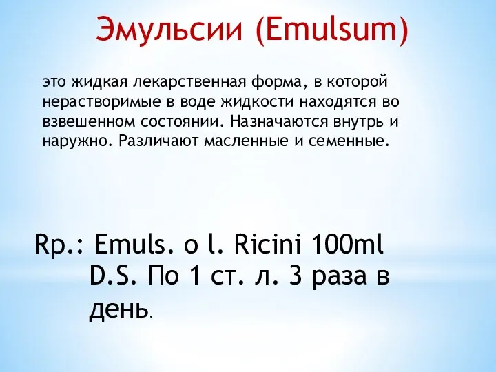 Эмульсии (Emulsum) это жидкая лекарственная форма, в которой нерастворимые в