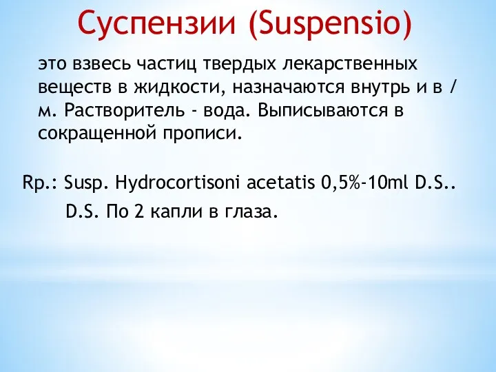 Суспензии (Suspensio) это взвесь частиц твердых лекарственных веществ в жидкости,
