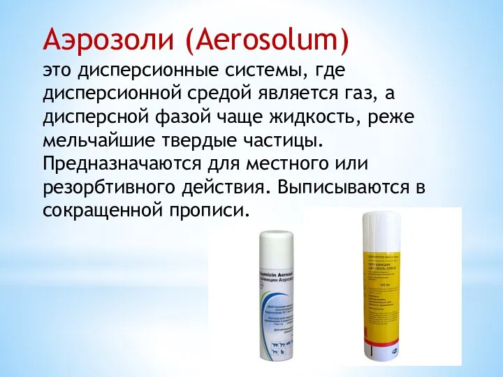 Аэрозоли (Aerosolum) это дисперсионные системы, где дисперсионной средой является газ,
