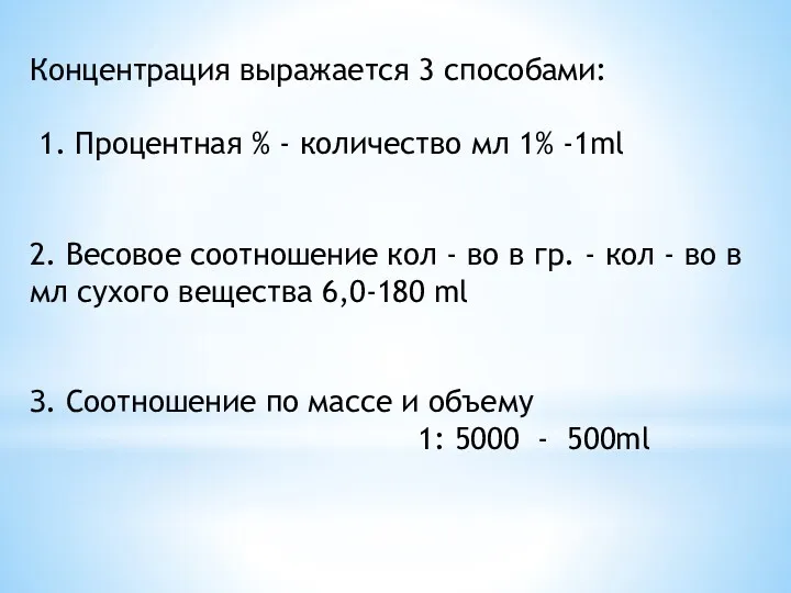 Концентрация выражается 3 способами: 1. Процентная % - количество мл