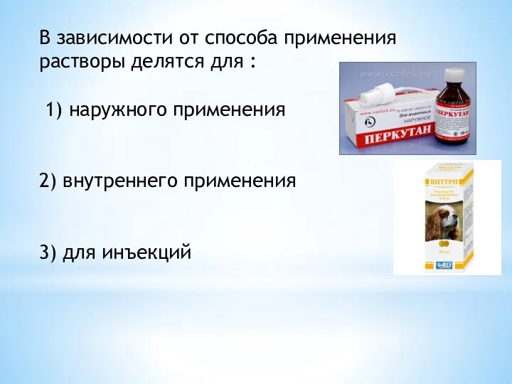 В зависимости от способа применения растворы делятся для : 1)