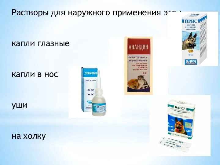 Растворы для наружного применения это : капли глазные капли в нос уши на холку