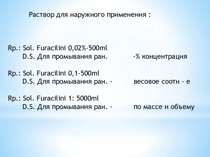 Раствор для наружного применения : Rp.: Sol. Furacilini 0,02%-500ml D.S.