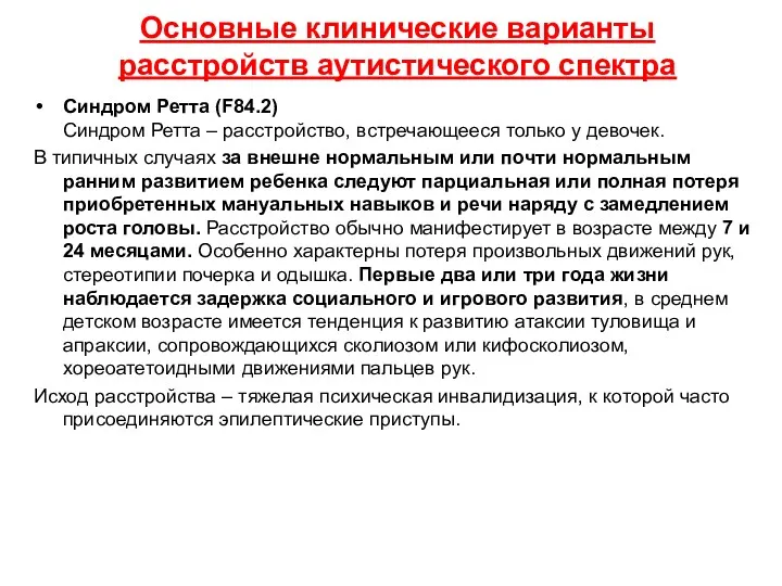 Основные клинические варианты расстройств аутистического спектра Синдром Ретта (F84.2) Синдром