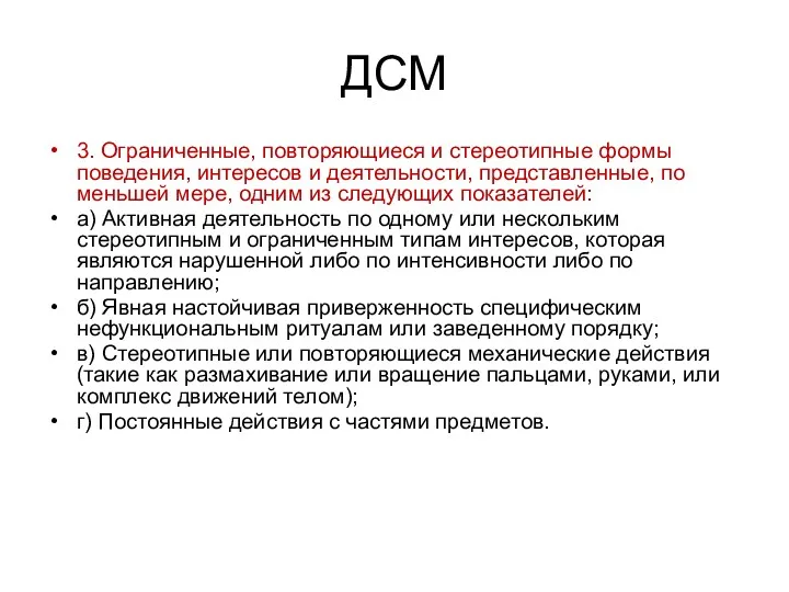 ДСМ 3. Ограниченные, повторяющиеся и стереотипные формы поведения, интересов и