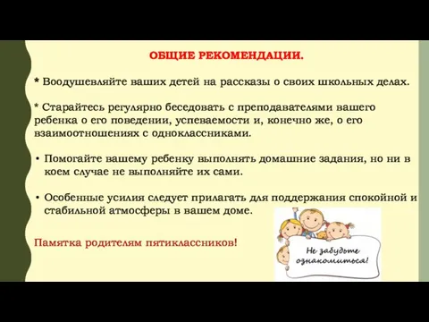 ОБЩИЕ РЕКОМЕНДАЦИИ. * Воодушевляйте ваших детей на рассказы о своих школьных делах. *