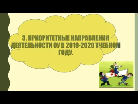 3. ПРИОРИТЕТНЫЕ НАПРАВЛЕНИЯ ДЕЯТЕЛЬНОСТИ ОУ В 2019-2020 УЧЕБНОМ ГОДУ.