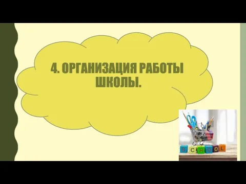 4. ОРГАНИЗАЦИЯ РАБОТЫ ШКОЛЫ.