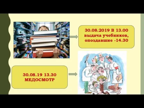 30.08.2019 В 13.00 выдача учебников, опоздавшие -14.30 30.08.19 13.30 МЕДОСМОТР