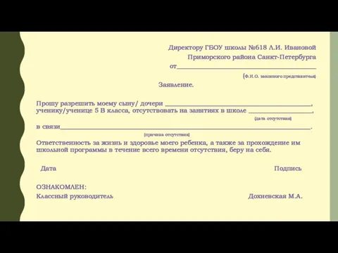 Директору ГБОУ школы №618 Л.И. Ивановой Приморского района Санкт-Петербурга от____________________________________________ (Ф.И.О. законного представителя)