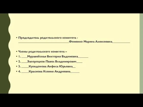 Председатель родительского комитета - __________________________________Фоменко Марина Алексеевна____________ Члены родительского комитета – 1. ____Муравейская