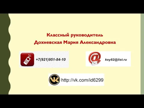 Классный руководитель Дохневская Мария Александровна