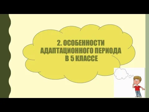 2. ОСОБЕННОСТИ АДАПТАЦИОННОГО ПЕРИОДА В 5 КЛАССЕ