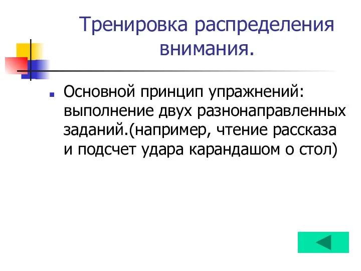 Тренировка распределения внимания. Основной принцип упражнений: выполнение двух разнонаправленных заданий.(например,