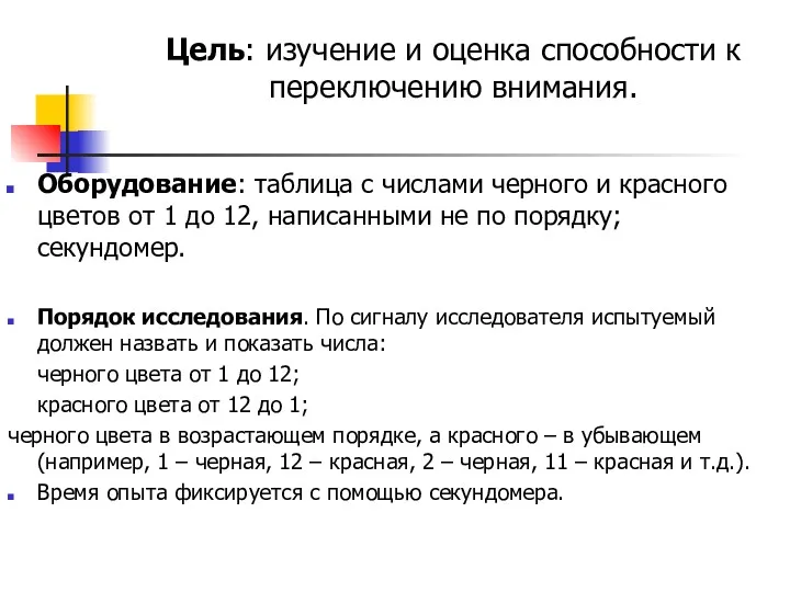 Цель: изучение и оценка способности к переключению внимания. Оборудование: таблица