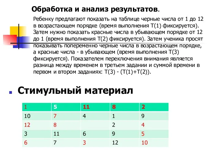 Ребенку предлагают показать на таблице черные числа от 1 до