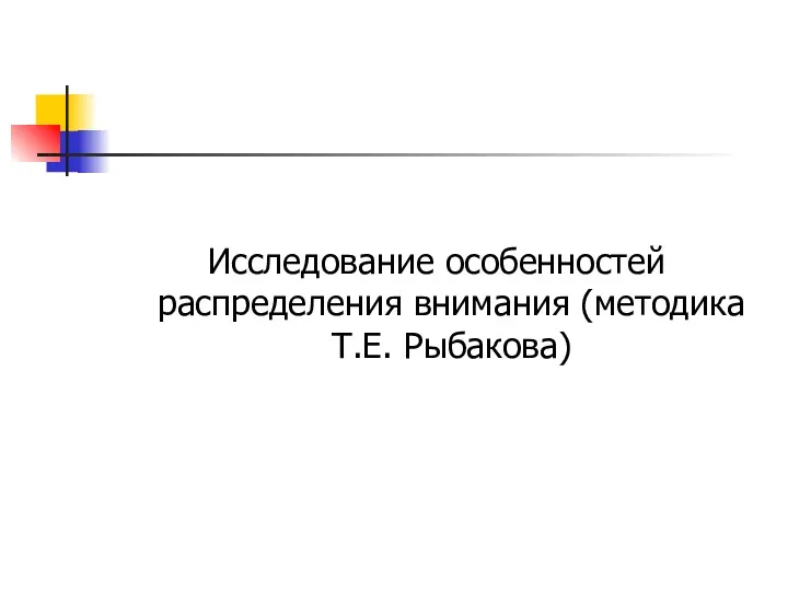 Исследование особенностей распределения внимания (методика Т.Е. Рыбакова)