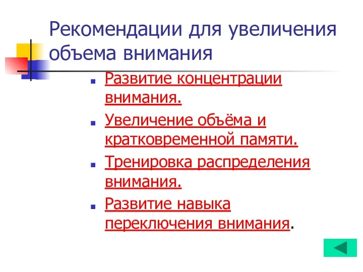 Рекомендации для увеличения объема внимания Развитие концентрации внимания. Увеличение объёма