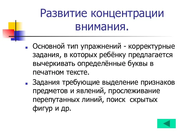 Развитие концентрации внимания. Основной тип упражнений - корректурные задания, в