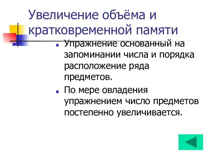 Увеличение объёма и кратковременной памяти Упражнение основанный на запоминании числа