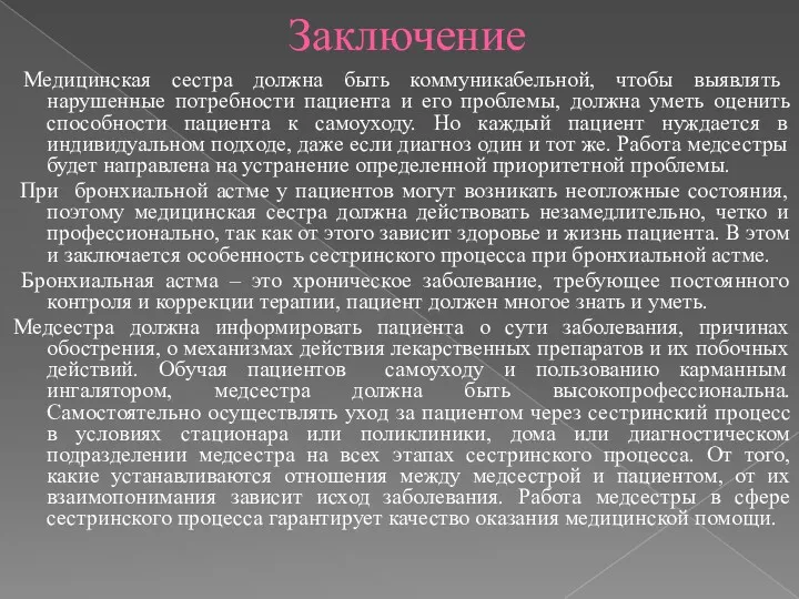 Заключение Медицинская сестра должна быть коммуникабельной, чтобы выявлять нарушенные потребности