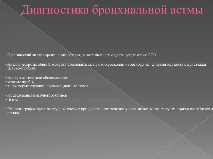 Диагностика бронхиальной астмы Клинический анализ крови: эозинофилия, может быть лейкоцитоз,