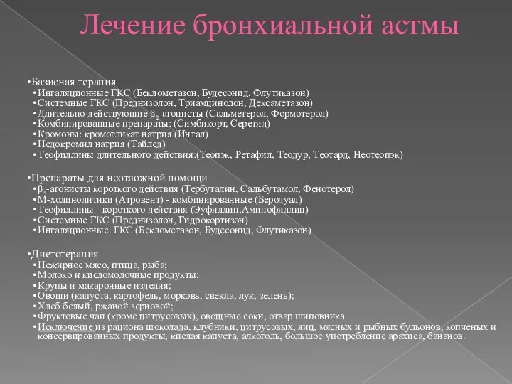 Лечение бронхиальной астмы Базисная терапия Ингаляционные ГКС (Беклометазон, Будесонид, Флутиказон)