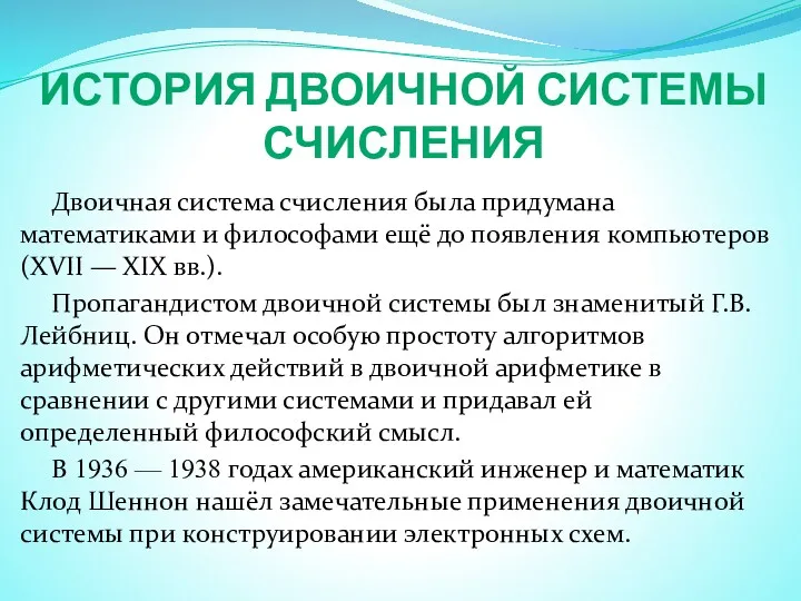 ИСТОРИЯ ДВОИЧНОЙ СИСТЕМЫ СЧИСЛЕНИЯ Двоичная система счисления была придумана математиками и философами ещё