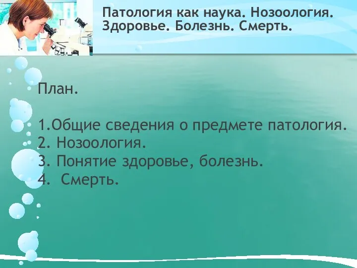 Патология как наука. Нозоология. Здоровье. Болезнь. Смерть. План. 1.Общие сведения о предмете патология.